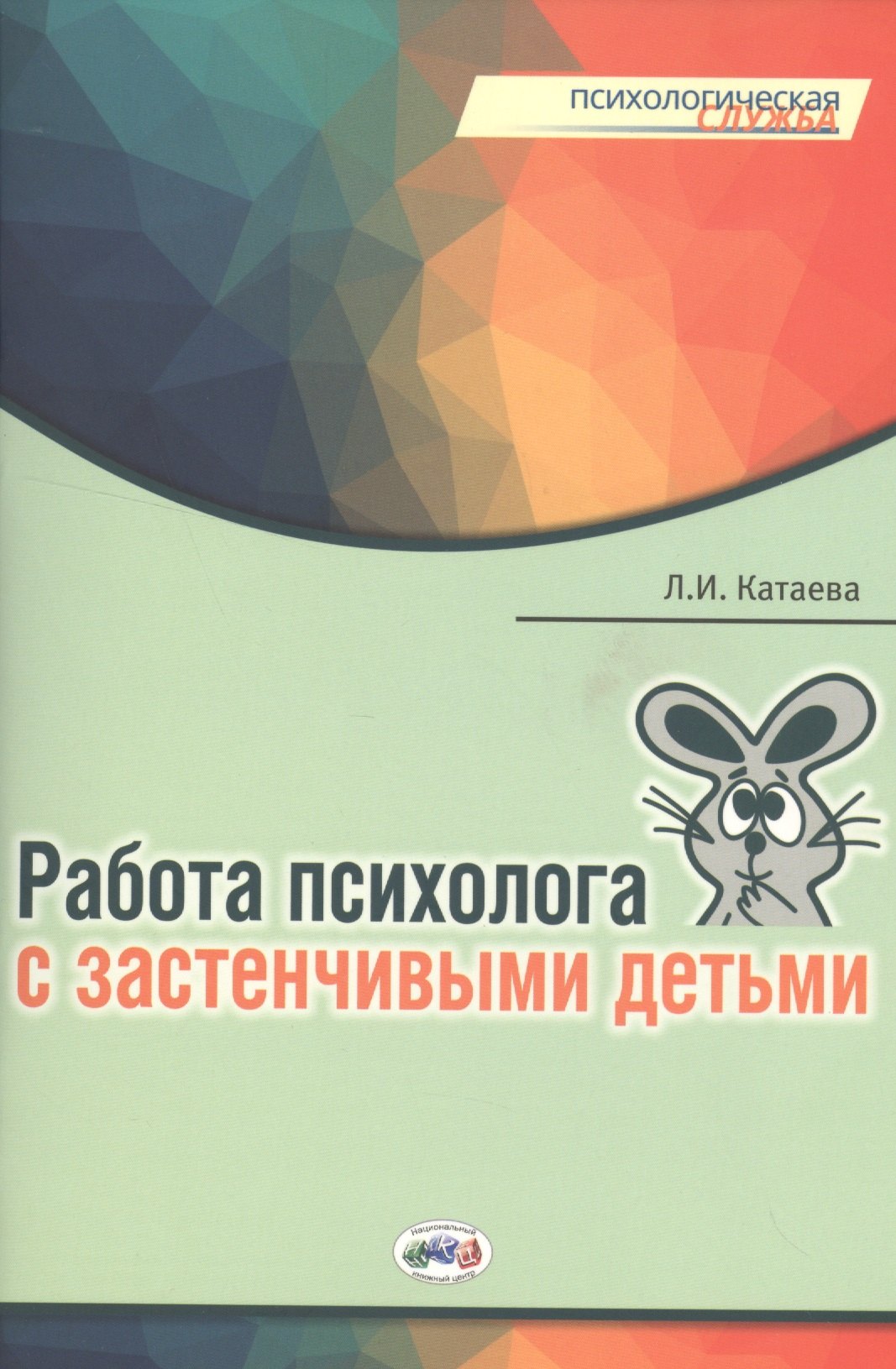 

Работа психолога с застенчивыми детьми (мПС) Катаева