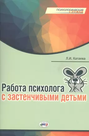 Работа психолога с застенчивыми детьми (мПС) Катаева — 2527755 — 1