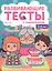 5-6 лет: развивающие тесты — 2597294 — 2