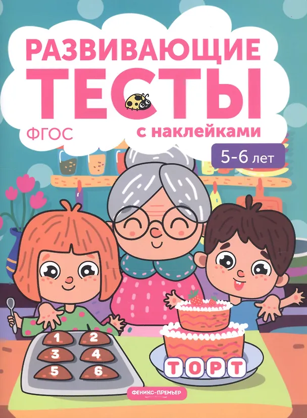 Книга 5-6 лет: развивающие тесты (Виктория Белых) — 2