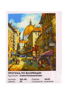 Картина по номерам  Прогулка по Флоренции, 40*50 см.