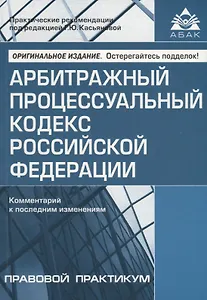 Арбитражный процессуальный кодекс Российской Федерации. Комментарий к последним изменениям