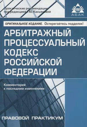 Арбитражный процессуальный кодекс Российской Федерации. Комментарий к последним изменениям — 2943789 — 1