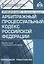 Арбитражный процессуальный кодекс Российской Федерации. Комментарий к последним изменениям — 2943789 — 1