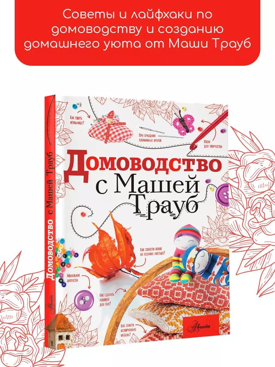 Домоводство с Машей Трауб (Маша Трауб) - купить книгу с доставкой в  интернет-магазине «Читай-город». ISBN: 978-5-17-148207-7