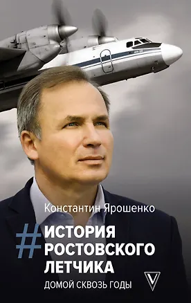 Книга История ростовского летчика: Домой сквозь годы (Константин Ярошенко)
