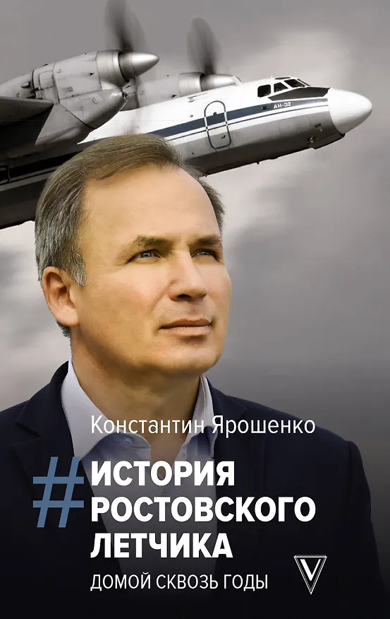 Книга История ростовского летчика: Домой сквозь годы (Константин Ярошенко) — 1