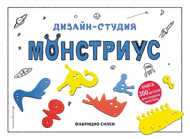 Книга Дизайн-студия "Монстриус" (+ 300 деталей для создания монстров) () — 1
