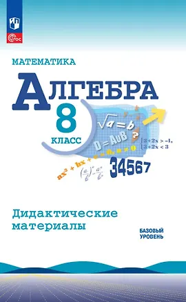 Книга Математика. Алгебра. 8 класс. Базовый уровень. Дидактические материалы (Владимир Жохов, Нора Миндюк, Юрий Макарычев)