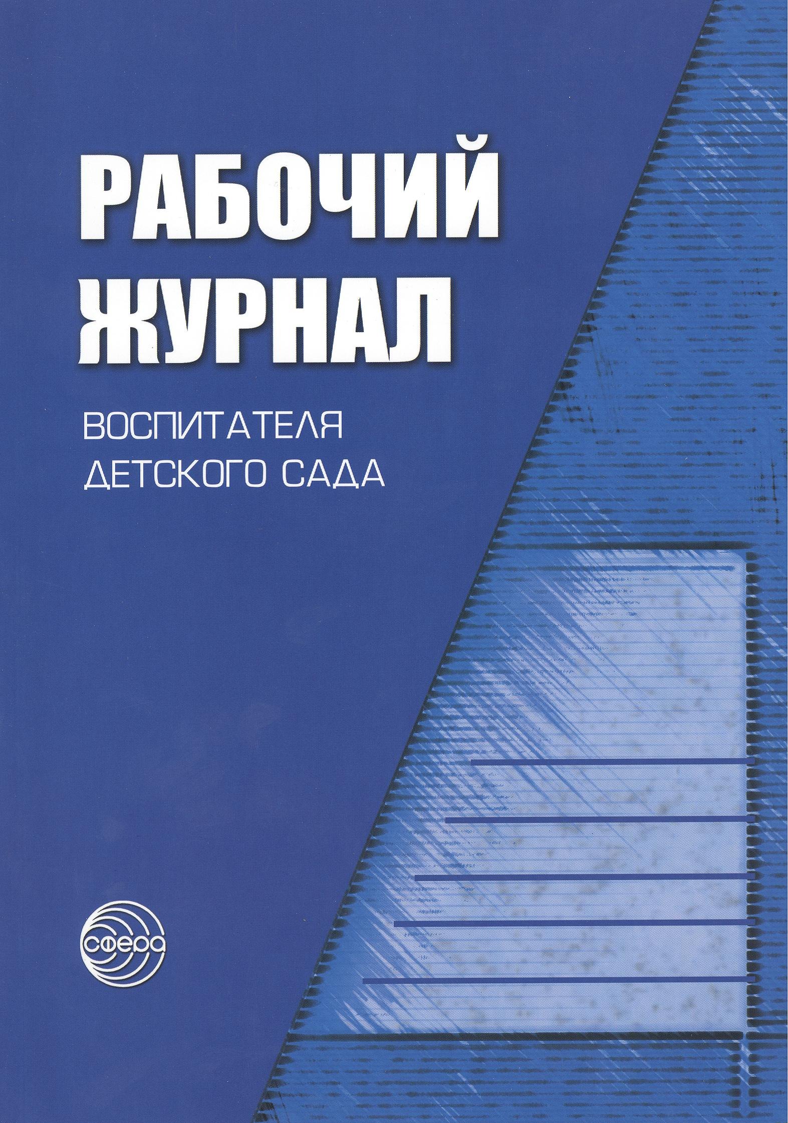 

Рабочий журнал воспитателя детского сада (3 изд)