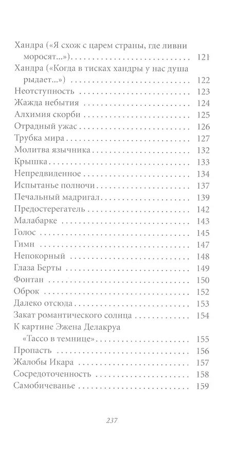 Книга Великие поэты. Том 29. Шарль Бодлер. Цветы зла (Шарль Бодлер) — 5