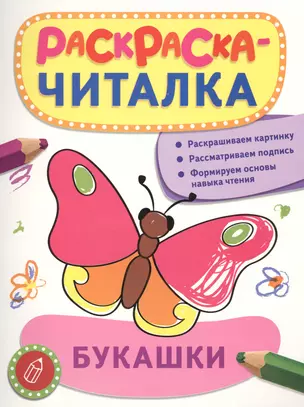 Букашки: раскраска-читалка — 2475673 — 1