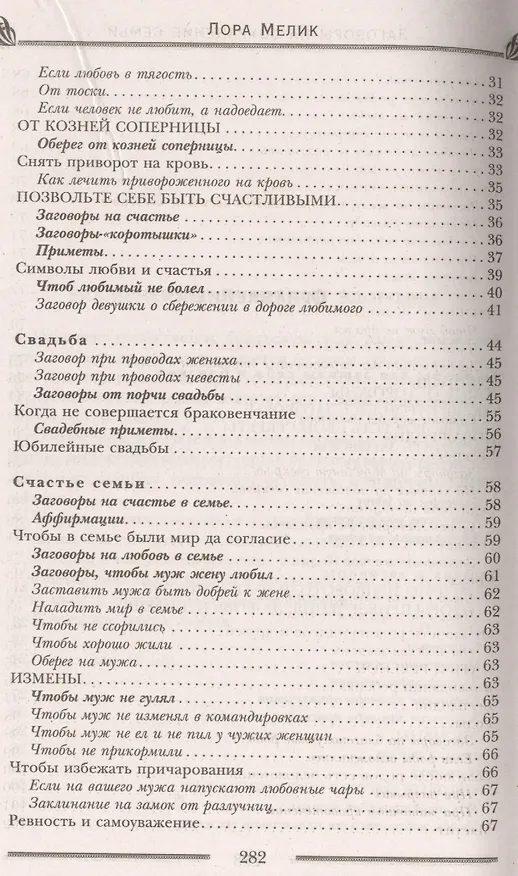 Книга Заговоры на сохранение семьи (Лариса Мелик) — 3