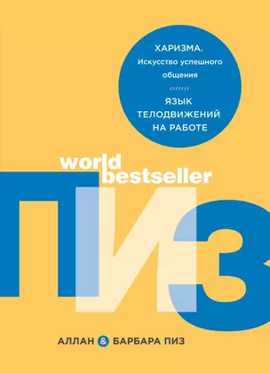 Харизма. Искусство успешного общения. Язык телодвижений на работе — 2712110 — 1