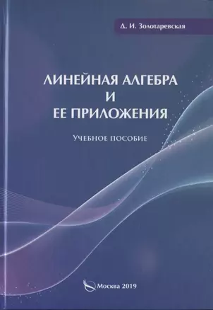 Линейная алгебра и ее приложения. Учебное пособие — 2745478 — 1