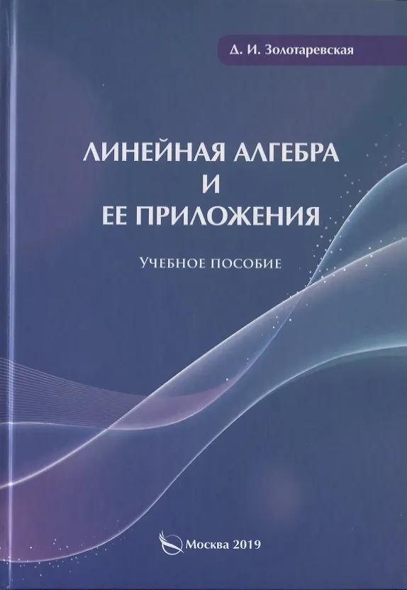 Книга Линейная алгебра и ее приложения. Учебное пособие (Дина Золотаревская) — 1