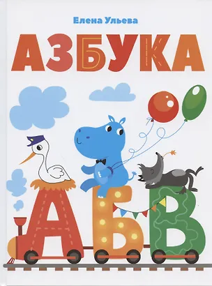 Книга Азбука (Елена Ульева)