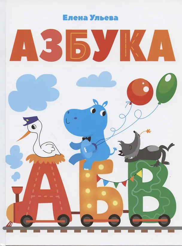 Книга Азбука (Елена Ульева) — 1