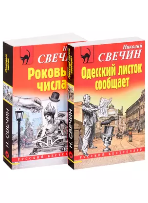 Преступления старого века: Одесский листок сообщает. Роковые числа (комплект из 2 книг) — 2850553 — 1