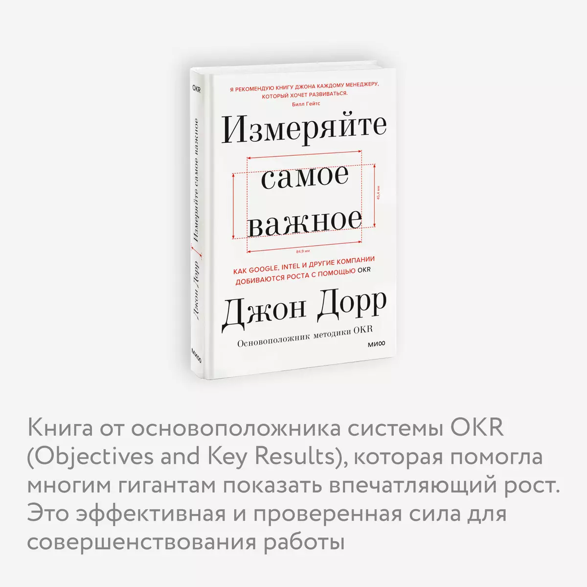 Измеряйте самое важное. Как Google, Intel и другие компании добиваются  роста с помощью OKR (Джон Дорр) - купить книгу с доставкой в  интернет-магазине «Читай-город». ISBN: 978-5-00195-798-0