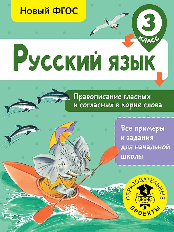 Книга Русский язык. Правописание гласных и согласных в корне слова. 3 класс (Светлана Батырева) — 1