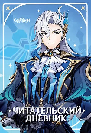 Книга Читательский дневник Genshin Impact ()