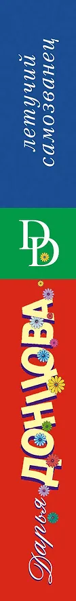 Книга Летучий самозванец (Дарья Донцова) — 3