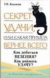 Секрет удачи, или Какая примета вернее всего 2053525