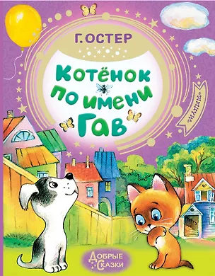 Книга Котёнок по имени Гав (Григорий Остер)