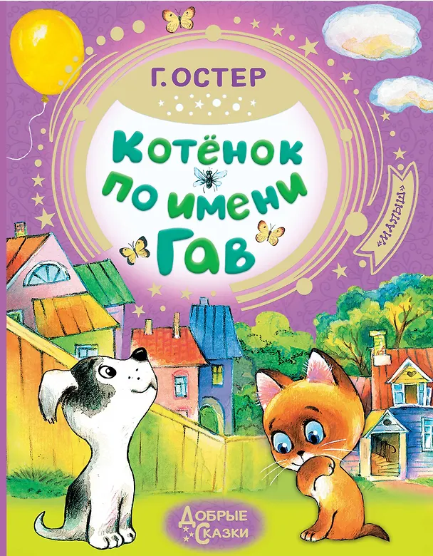 Книга Котёнок по имени Гав (Григорий Остер) — 1