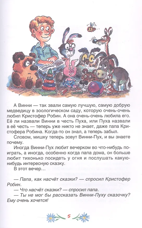 Книга Винни-Пух и все-все-все  (Алан Милн) — 7