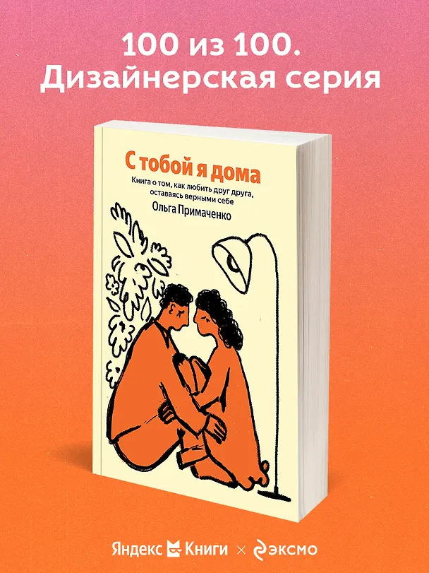 Книга С тобой я дома. Книга о том, как любить друг друга, оставаясь верными себе (Ольга Примаченко) — 5