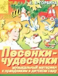 Песенки-чудесенки Музыкальный материал к праздникам в детском саду (м) (Детский Сад День за Днем). Горбина Е. (Аст) — 2075636 — 1