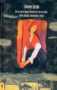 Книга Все не как у людей., Почему нет рая на земле., Мама., Викинг., Ласточкино гнездо (Эфраим Севела)