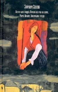 Книга Все не как у людей., Почему нет рая на земле., Мама., Викинг., Ласточкино гнездо (Эфраим Севела) — 1
