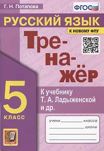 Тренажер по русскому языку. 5 класс. К учебнику Т.А. Ладыженской и др. "Русский язык. 5 класс"