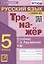 Тренажер по русскому языку. 5 класс. К учебнику Т.А. Ладыженской и др. "Русский язык. 5 класс" — 2893245 — 1