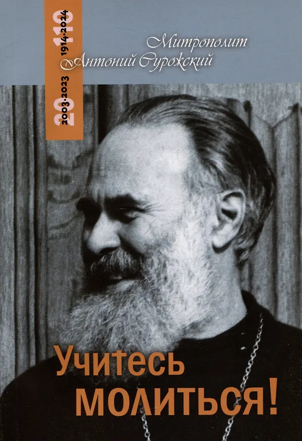 Книга Учитесь молиться! Беседы (Митрополит Антоний Сурожский) — 1