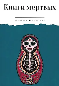Книги мертвых: сборник