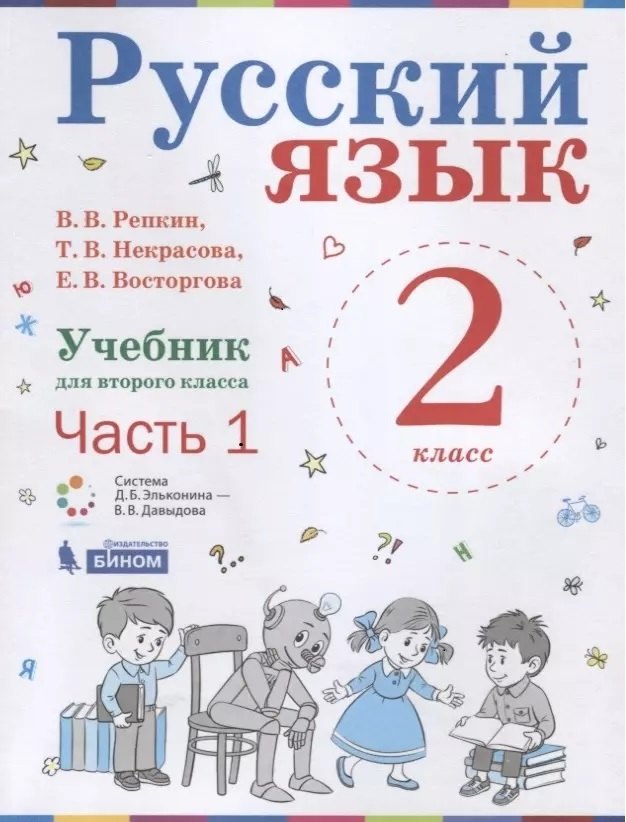 

Русский язык. 2 класс. Учебник. В 2-х частях. Часть 1.