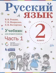 Русский язык. 2 класс. Учебник. В 2-х частях. Часть 1.