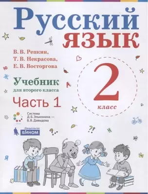 Русский язык. 2 класс. Учебник. В 2-х частях. Часть 1. — 2903857 — 1