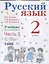 Русский язык. 2 класс. Учебник. В 2-х частях. Часть 1. — 2903857 — 1