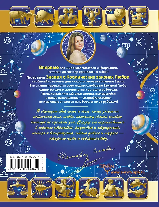 Книга Большая книга Астрологии. Путь небесной Мудрости (Тамара Глоба) — 2