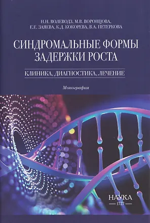 Книга Синдромальные формы задержки роста: Клиника, диагностика, лечение (Кристина Кокорева, Мария Воронцова, Наталья Волеводз)