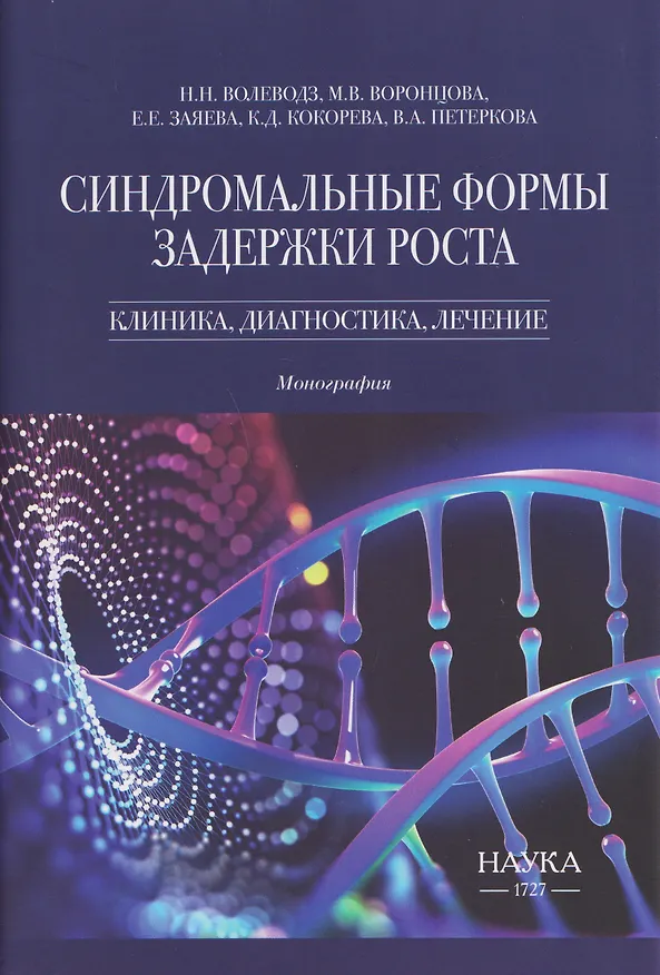 Книга Синдромальные формы задержки роста: Клиника, диагностика, лечение (Кристина Кокорева, Мария Воронцова, Наталья Волеводз) — 1