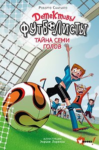 Детективы-футболисты. Тайна семи голов