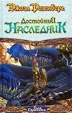 Достойный наследник 2019492