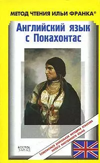 Английский язык с Покахонтас: The Story of Pocahontas by Doherty: Пособие для чтения на английском языке — 2159185 — 1