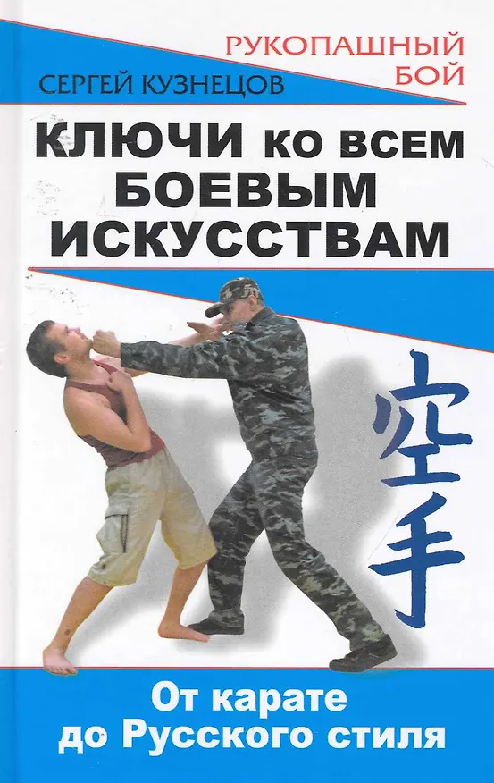 Книга Ключи ко всем боевым искусствам: от карате до Русского стиля рукопашного боя (Сергей Кузнецов) — 1